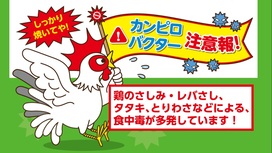 しっかり焼いてや!カンピロバクター注意報!