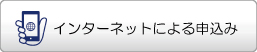 インターネットによる申込み(外部リンク)