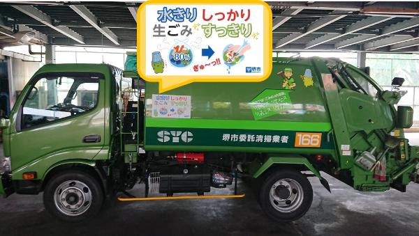 水きり推進を啓発するマグネットが貼られたごみ収集車