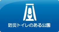 防災トイレのある公園