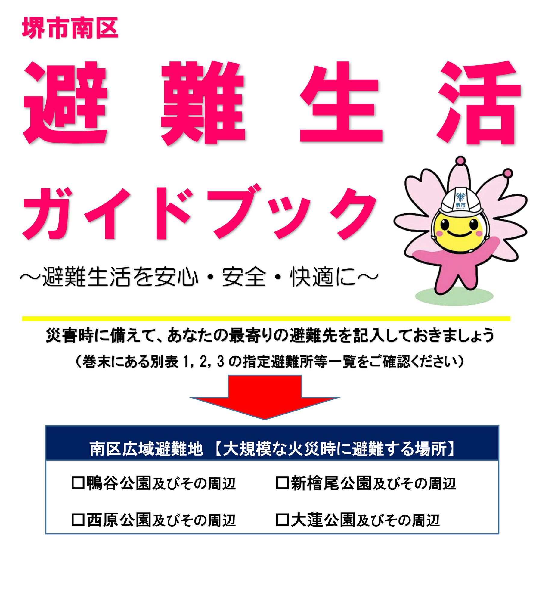 避難生活ガイドブック