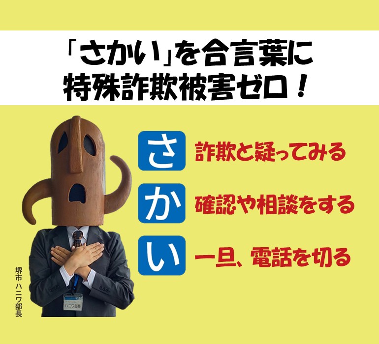 特殊詐欺