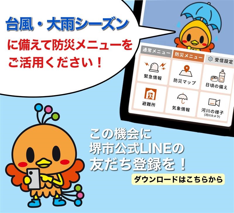 堺市公式LINEの登録