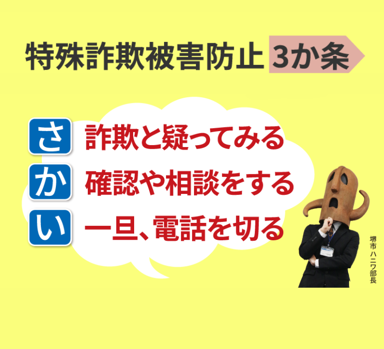 特殊詐欺被害防止