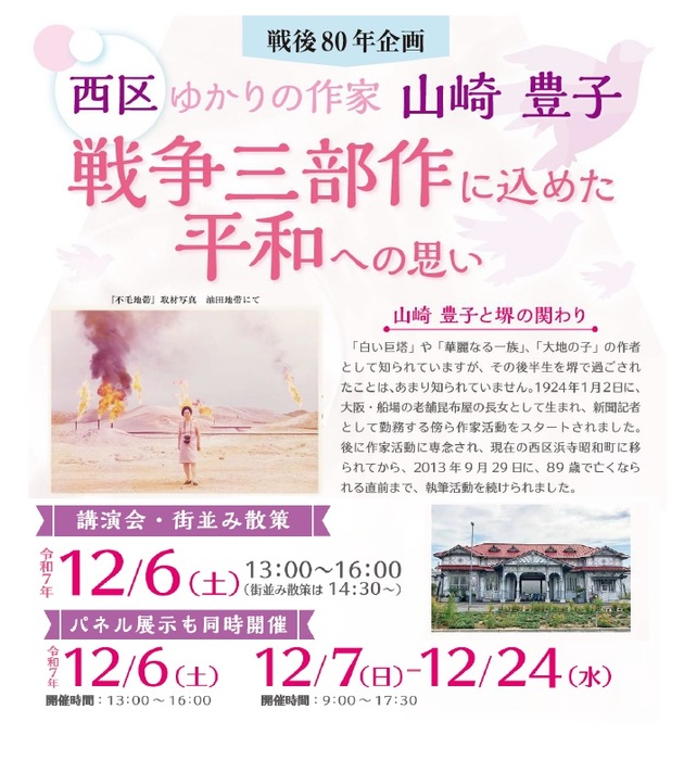 戦後80年企画 西区ゆかりの作家 山崎豊子イベント