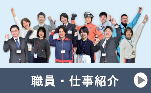 職員・仕事紹介