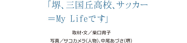 堺、三国丘高校、サッカー=My Lifeです