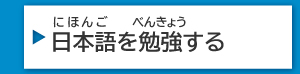 日本語を勉強する