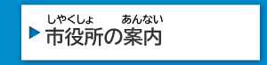 市役所の案内