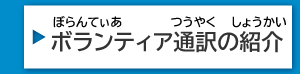 ボランティア通訳のしょうかい