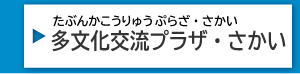 堺市立多文化交流プラザ・さかい