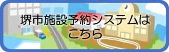 堺市施設予約システムはこちらをクリックしてください