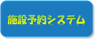 施設予約システムのリンク